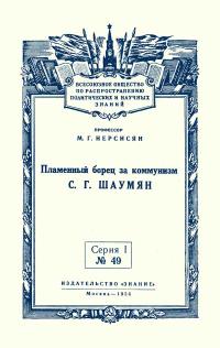 Лекции обществ по распространению политических и научных знаний. Пламенный борец за коммунизм С.Г. Шаумян