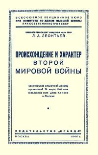 Лекции обществ по распространению политических и научных знаний. Происхождение и характер второй мировой войны