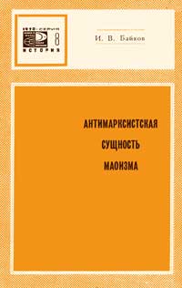 Новое в жизни, науке, технике. История. №8/1970. Антимарксистская сущность маоизма