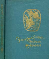 Знай и умей. Прекрасное своими руками