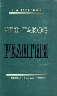 Что такое религия