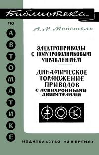 Библиотека по автоматике, вып. 222. Электроприводы с полупроводниковым управлением. Динамическое торможение приводов с асинхронными двигателями