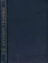 Антонио Грамши. Избранные произведения. Том 2. Письма из тюрьмы