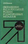 Обогащение руд и россыпей редких и благородных металлов