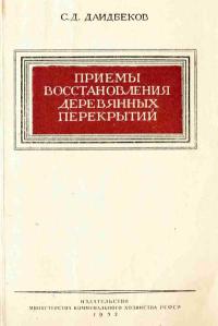 Приемы восстановления деревянных перекрытий