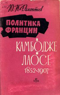 Политика Франции в Камбоджа и Лаосе 1852-1907