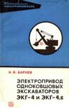 Библиотека электромонтера, выпуск 423. Электропривод одноковшовых экскаваторов ЭКГ-4 и ЭКГ-4,6