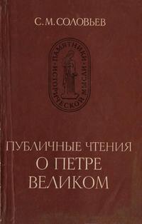 Памятники исторической мысли. Публичные чтения о Петре Великом