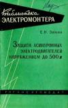 Библиотека электромонтера, выпуск 79. Защита асинхронных электродвигателей напряжением до 500 В