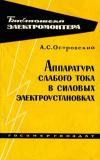 Библиотека электромонтера, выпуск 103. Аппаратура слабого тока в силовых электроустановка