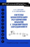 Библиотека по автоматике, вып. 341. Система автоматического регулирования объектов с транспортным запаздыванием