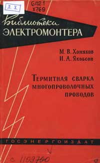 Библиотека электромонтера, выпуск 88. Термитная сварка многопроволочных проводов