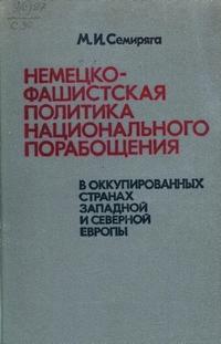 Немецко-фашистская политика национальная порабощения