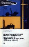 Библиотека электромонтера, выпуск 418. Приспособления и инструменты для линий электропередачи 35 кВ и выше