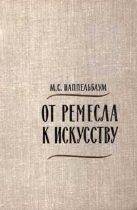 От ремесла к искусству