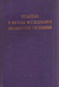 Реакции и методы исследования органических соединений. Том 15