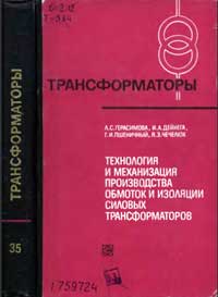 Трансформаторы, выпуск 35. Технология и механизация производства обмоток и изоляции силовых трансформаторов