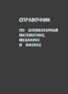 Справочник по элементарной математике, механике и физике