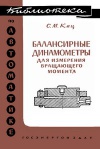 Библиотека по автоматике, вып. 65. Балансирные динамометры для измерения вращающего момента