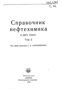 Справочник нефтехимика. Т. 2