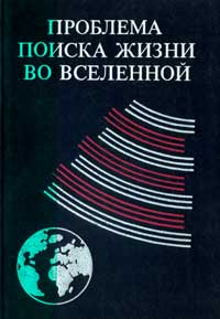 Проблема поиска жизни во Вселенной