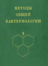 Методы общей бактериологии. Т. 3