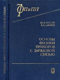 Основы физики приборов с зарядовой связью