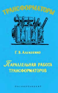 Трансформаторы, выпуск 5. Параллельная работа трансформаторов