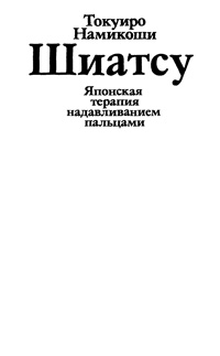 Японская терапия надавливанием пальцами