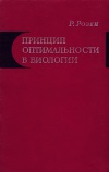 Принцип оптимальности в биологии