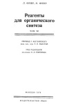 Реагенты для органического синтеза. Том 7