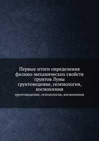 Первые итоги определения физико-механических свойств грунтов Луны