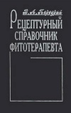 Рецептурный справочник фитотерапевта