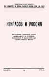 Лекции обществ по распространению политических и научных знаний. Некрасов и Россия