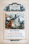 Научно-популярная библиотека солдата и матроса. Учение Чарлза Дарвина о развитии живой природы