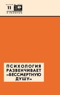 Новое в жизни, науке и технике. Естествознание и религия. №11/1965. Психология развенчивает «бессмертную душу»