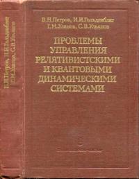 Проблемы управления релятивистскими и квантовыми динамическими системами. Физические и информационные аспекты