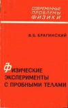 Современные проблемы физики. Физические эксперименты с пробными телами