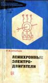 Библиотека электромонтера, выпуск 426. Асинхронные электродвигатели