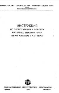 Инструкция по эксплуатации и ремонту масляных выключателей типов МКП-110М и МКП-110МП