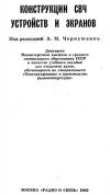 Конструкции СВЧ устройств и экранов