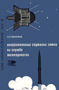 Новое в жизни, науке, технике. Наука о Земле. №10/1970. Искусственные спутники Земли на службе метеорологов