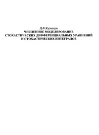 Численное моделирование стохастических дифференциальных уравнений и стохастических интегралов