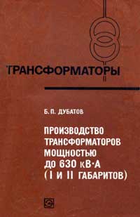 Трансформаторы, выпуск 31. Производство трансформаторов мощностью до 630 кВА