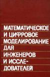 Математическое и цифровое моделирование для инженеров и исследователей