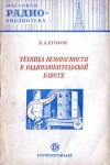 Массовая радиобиблиотека. Вып. 109. Техника безопасности в радиолюбительской работе