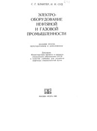 Электрооборудование нефтяной и газовой промышленности