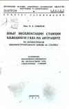 Опыт эксплоатации станции холодного газа на антраците на Краматорском машиностроительном заводе им. Сталина