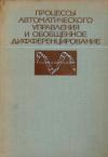 Процессы автоматического управления и обобщенное дифференцирование