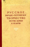 Русское народно-поэтическое творчество против церкви и религии